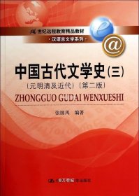 中国古代文学史3：元明清及近代（第二版）/21世纪远程教育精品教材·汉语言文学系列