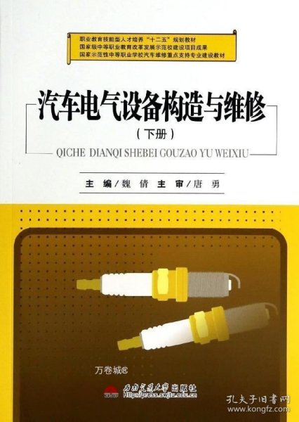 汽车电气设备构造与维修（下册）/职业教育技能型人才培养“十二五”规划教材