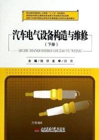 汽车电气设备构造与维修（下册）/职业教育技能型人才培养“十二五”规划教材