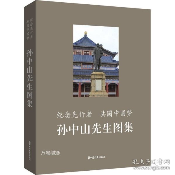 纪念先行者共圆中国梦：孙中山先生图集