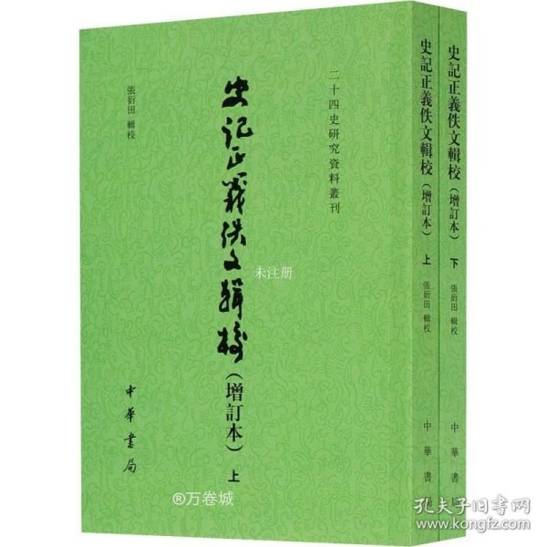 正版现货 史记正义佚文辑校（增订本·二十四史研究资料丛刊·全2册·平装繁体竖排）