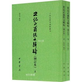 史记正义佚文辑校（增订本·二十四史研究资料丛刊·全2册·平装繁体竖排）