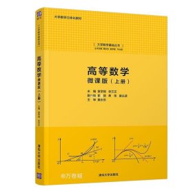 高等数学:微课版(上册)