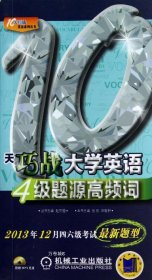 正版现货 10天巧战大学英语4级题源高频词