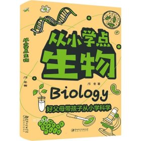 正版现货 从小学点生物