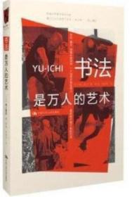 正版现货 书法是万人的艺术 (日)海上雅臣 （赠这些都是你给我的爱2：云治 因为痛，所以叫青春 我爱爸爸）9787300152134中国人民大学出版社