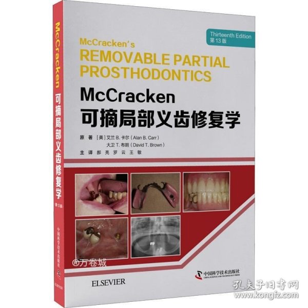 正版现货 McCracken可摘局部义齿修复学（第13版）
