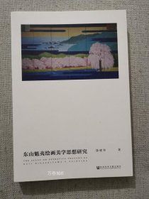 东山魁夷绘画美学思想研究