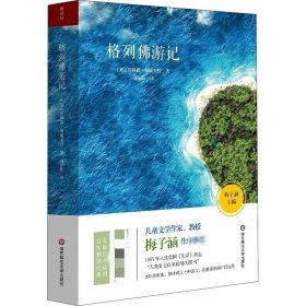 青少年必读名著：格列佛游记