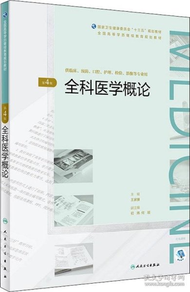 全科医学概论（第4版/配增值）（全国高等学历继续教育“十三五”（临床专本共用）规划教材）