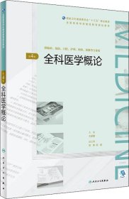 全科医学概论（第4版/配增值）（全国高等学历继续教育“十三五”（临床专本共用）规划教材）