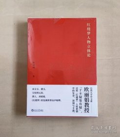 正版现货 红楼梦人物立体论 欧丽娟 北京大学出版社 9787301310618