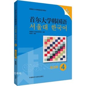 首尔大学韩国语(4)(练习册)(新版)