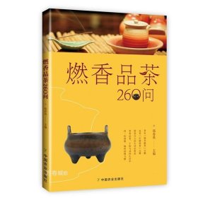 正版现货 【全新】（3册）香乘 燃香品茶260问