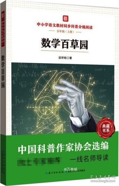 数学百草园  中小学语文教材同步科普分级阅读