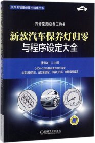 新款汽车保养灯归零与程序设定大全