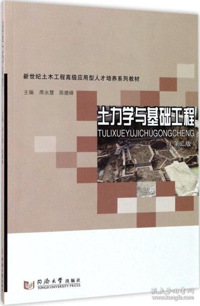 土力学与基础工程（第2版）/新世纪土木工程高级应用型人才培养系列教材
