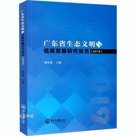 广东省生态文明与低碳发展研究报告(2019)