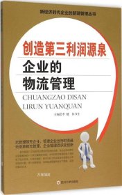 创造第三利润源泉 企业的物流管理