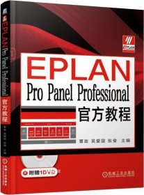 正版现货 EPLANProPanelProfessional官方教程