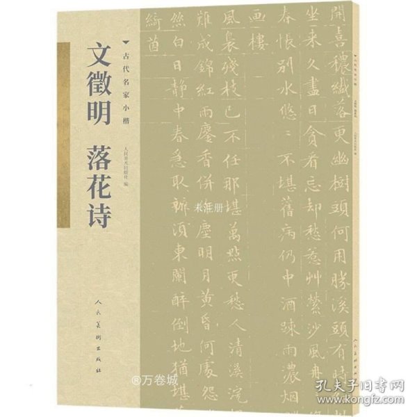 古代名家小楷 文徵明落花诗