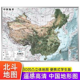 正版现货 北斗地图】中国地图 3d立体凹凸地形图挂图 36*25.5cm遥感卫星影像图三维浮雕地理地势地貌初高中学生教学家用墙贴