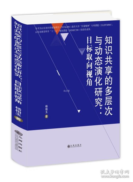 正版现货 知识共享的多层次与动态演化研究：目标取向视角