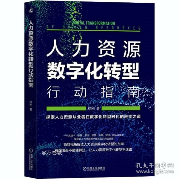 人力资源数字化转型行动指南