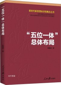 正版现货 “五位一体”总体布局/新时代新思想标识性概念丛书