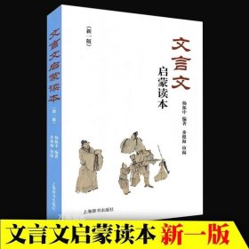 正版现货 文言文启蒙读本 新修订版 杨振中 小升初中小学通用小学生背文言文阅读训练全解一本通解读经典诵读小古文100篇 上海辞书出版社