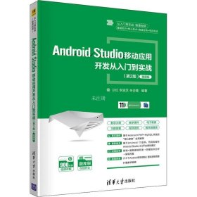 Android Studio移动应用开发从入门到实战