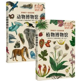正版现货 套装2册8开大本 动物博物馆+植物博物馆 影响孩子一生的自然课 生物生命课程 身临其境