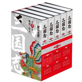 正版现货 盒装 三国志第一部（1-5卷）横山光辉三国志漫画系列以嘉靖本三国演义为原型 新星出版社日本漫画书籍