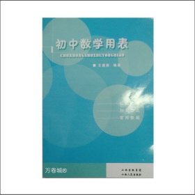 正版现货 初中数学用表 公式定理 知识要点 常用数据 师生 汇总了初中数学的重要概念、法则、公式、定理和常用数学用表