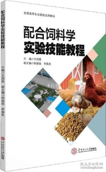 配合饲料学实验技能教程(全国高等农业院校试用教材)