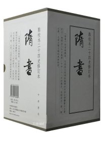 隋书（点校本二十四史修订本全6册精装）