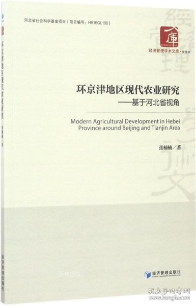 经济管理学术文库·管理类 环京津地区现代农业研究：基于河北省视角