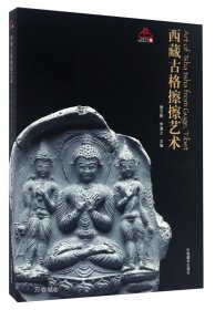 正版现货 西藏古格擦擦艺术/西藏文化博物馆丛书（6）