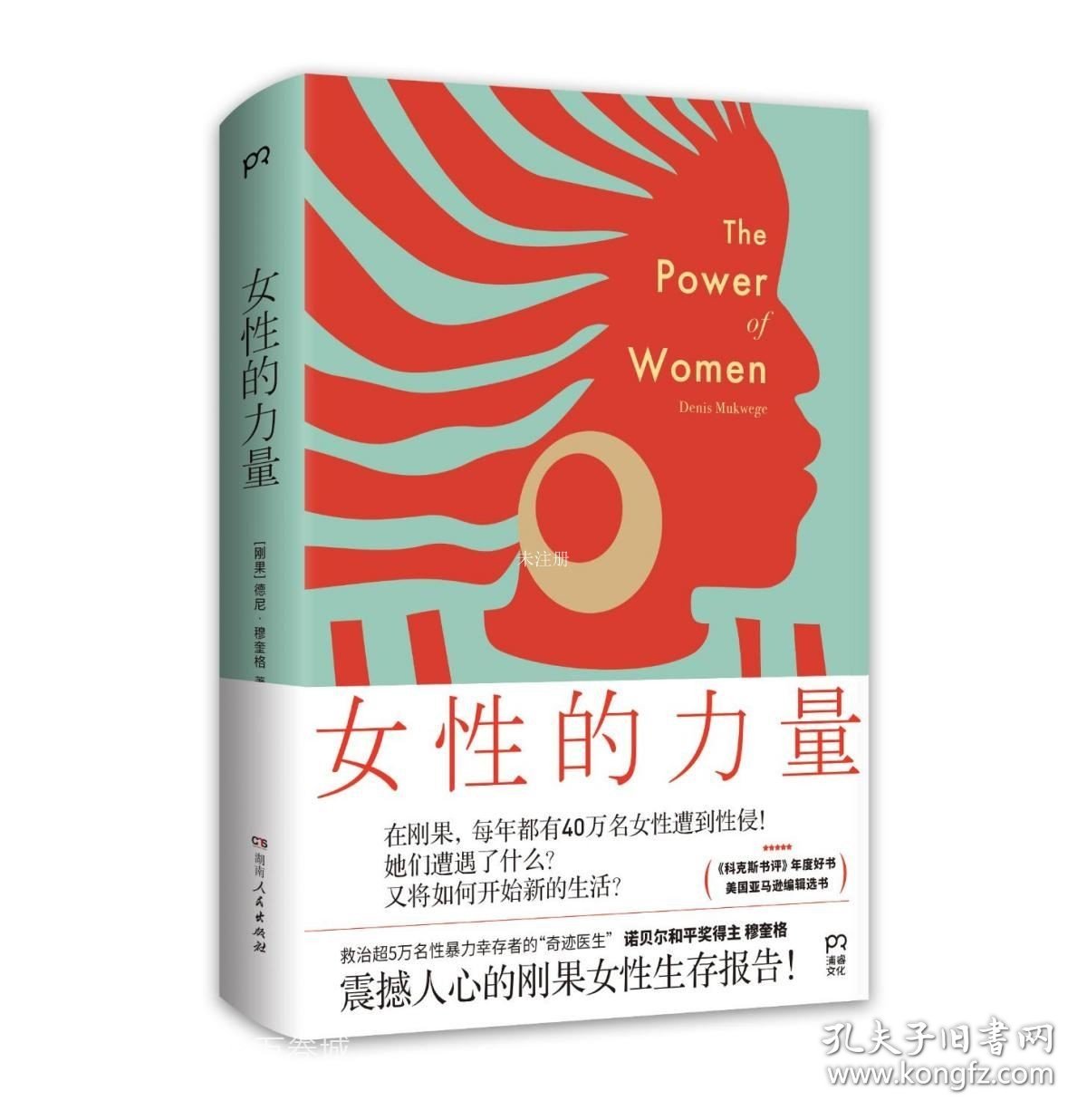 正版现货 女性的力量 (刚果)德尼·穆奎格 著 任爱红 译