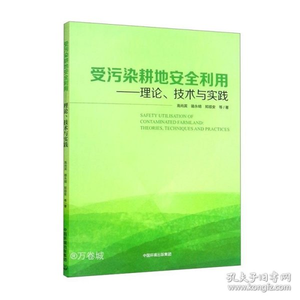 受污染耕地安全利用:理论、技术与实践