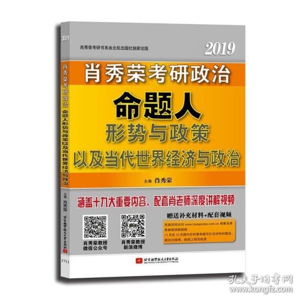 肖秀荣2019考研政治命题人形势与政策以及当代世界经济与政治