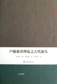 卢梭教育理论之古代源头