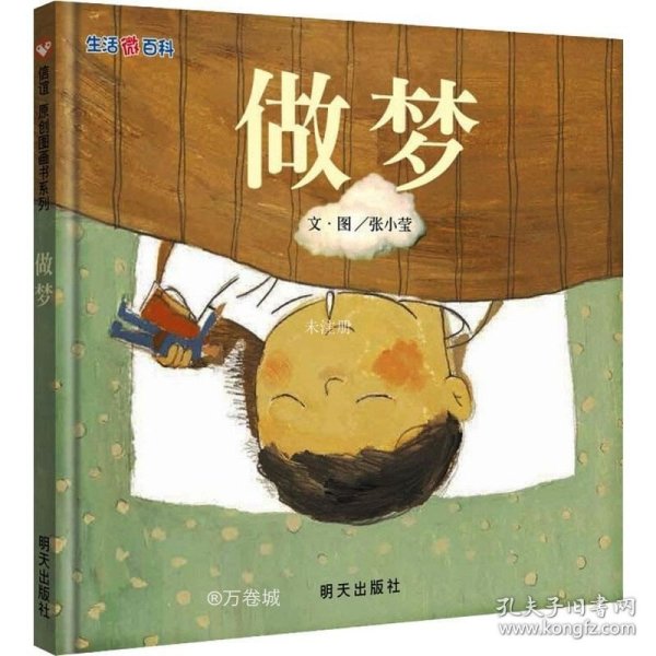 信谊绘本原创图画书：生活微百科·做梦