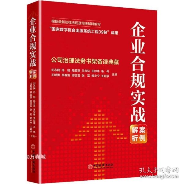 企业合规实战案例解析：公司治理法务书架备读典藏