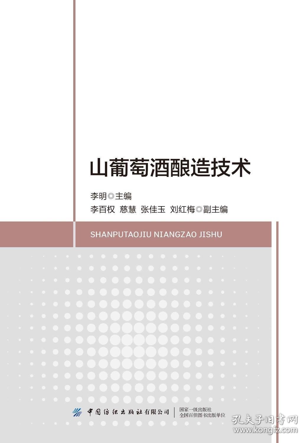 正版现货 山葡萄酒酿造技术 李明 编 网络书店 正版图书