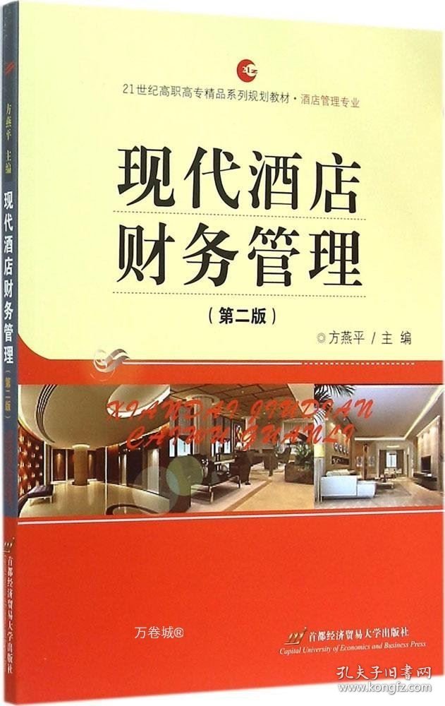 正版现货 现代酒店财务管理(第二版）