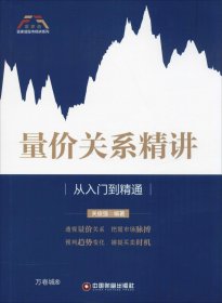 量价关系精讲：从入门到精通/富家益股市精讲系列