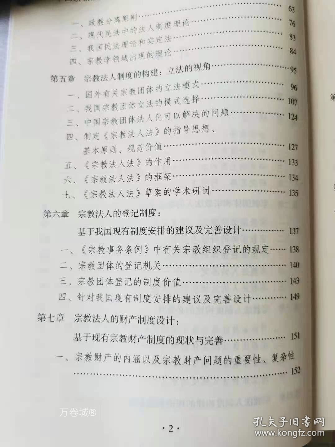 正版现货 中国宗教法人制度构建的理论与实践研究宗教文化出版社