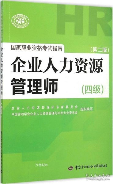 国家职业资格考试指南：企业人力资源管理师（四级 第二版）