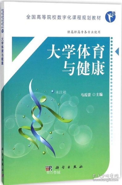 大学体育与健康（高职数字版）